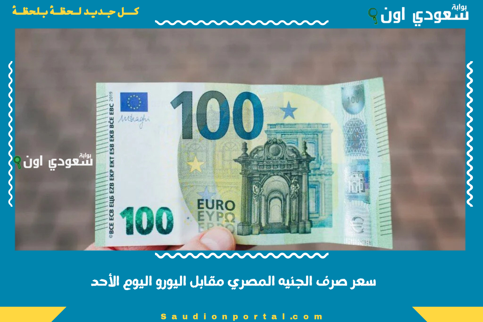 سعر صرف الجنيه المصري مقابل اليورو اليوم الأحد